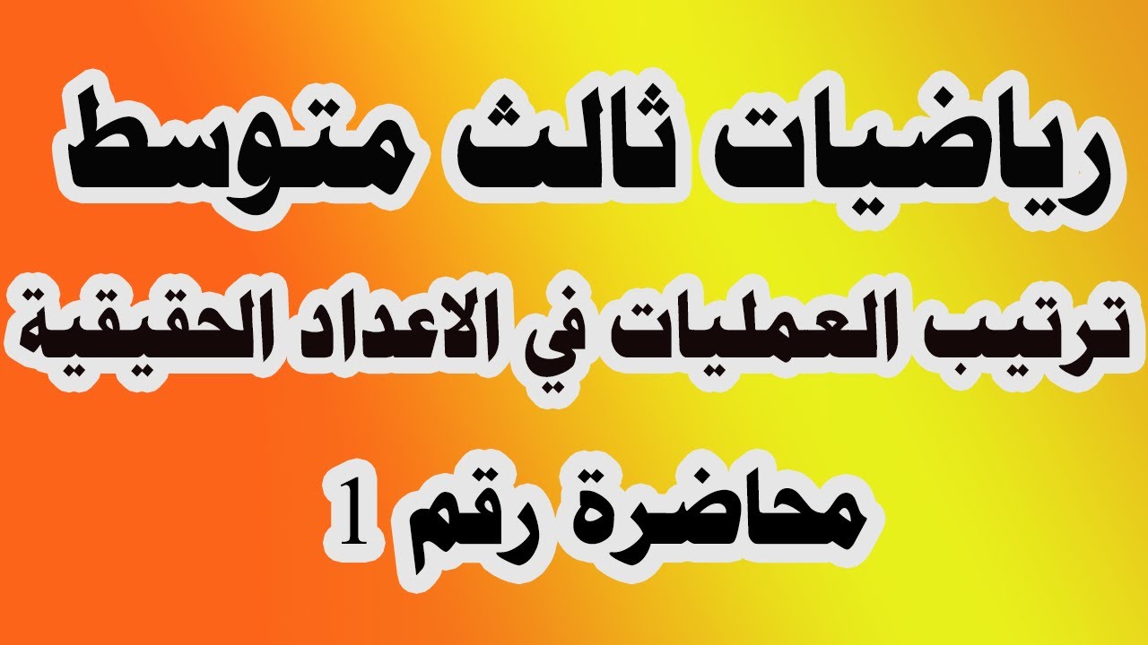 د1  ترتيب العمليات في الاعداد الحقيقية لرياضيات صف الثالث متوسط