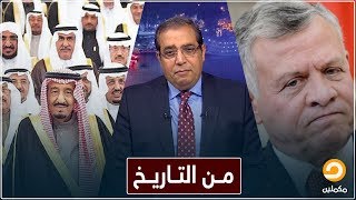 من التاريخ .. آل سعود طـ ـردوا آل هاشم من الحجاز || القصة كاملة مع زوبع