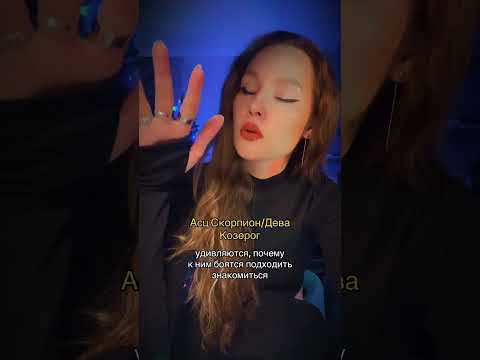 #shortsvideo #астрология #знакизодиака #эзотерика #астролог #психология #скорпион #козерог #дева