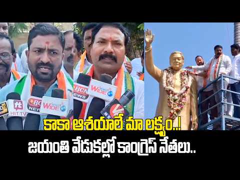కాకా ఆశయాలే మా లక్ష్యం..! జయంతి వేడుకల్లో కాంగ్రెస్ నేతలు.. | Mancherial News | @Hit TV Telugu News