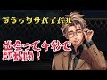 【ブラックサバイバル】まさかの最速展開に悶絶!【彰一】