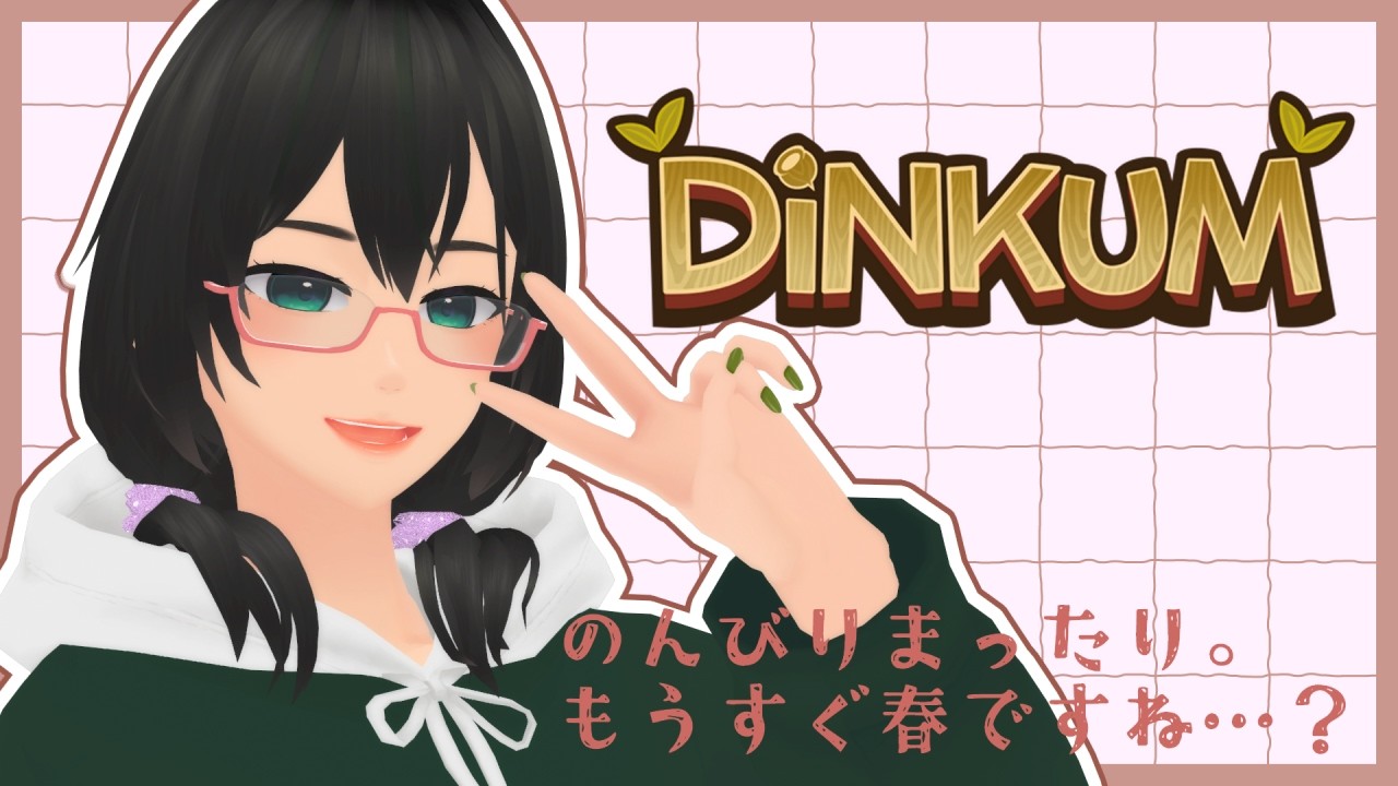 【Dinkum]】もうすぐ春？の圧倒的スローライフ12【こけも／＃こけもんえあ】