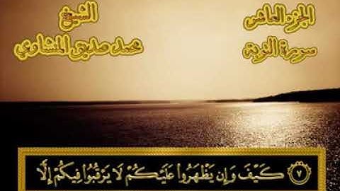 9 - ٩ سورة التوبة   💚من المصحف المجود 💚 بصوت الشيخ محمد صديق المنشاوي. عليه رحمة الله