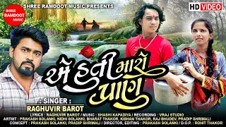 E Hati Maro Pran Prakash Solanki Raghuvir Barot New Gujarati Song Shree Ramdoot Music