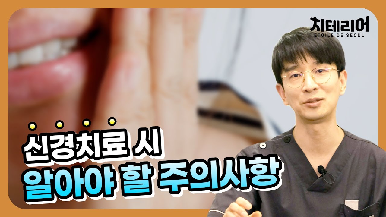 신경치료 주의사항❗[치테리어]