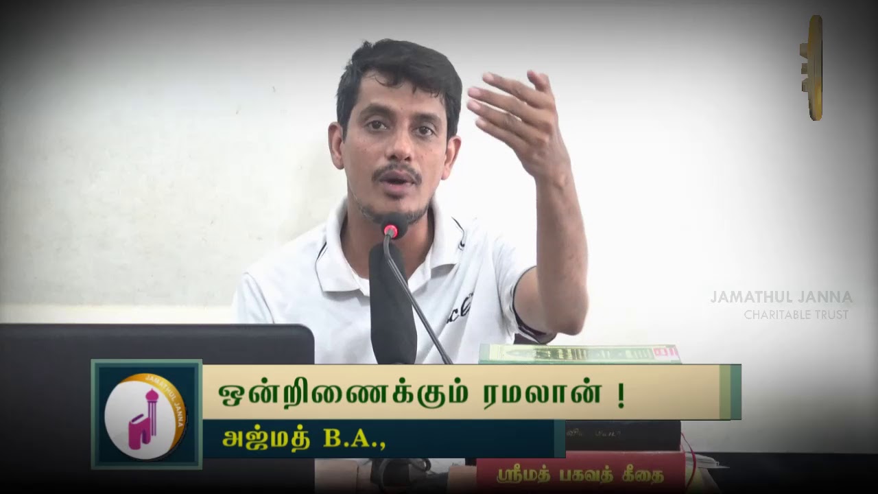 ஒன்றிணைக்கும் ரமலான்!ᴴᴰ┇Ajmath B.A.,┇Way to Paradise Class