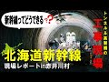 北海道新幹線(新函館北斗・札幌間)現場レポートin赤井川村~トンネルと高架橋の工事現場に潜入~【JRTT鉄道・運輸機構】
