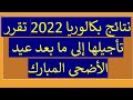 نتائج بكالوريا 2022 تقرر تأجيلها إلى ما بعد عيد الأضحى المبارك نتائج بكالوريا 2022 تقرر تأجيلها إلى ما بعد عيد الأضحى المبارك
