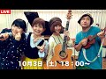 【YouTubeライブ】山野さと子・山田リイコ・さぁさ・大野賢治の ~QUATTROハッピータイム!~ 2020年10月3日(土)18:00 配信START