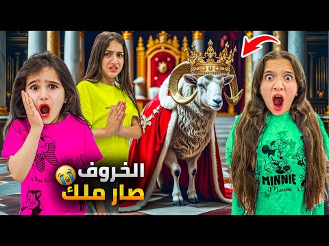 الخاروف صار ملك علينا وفاء وشعبان نفذوا كل الأوامر شامو صارت تبكي عبير خافت كتير وفاء وعبير