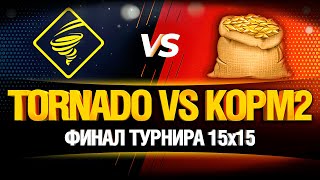 КОРМ2 VS TORNADO - ФИНАЛ ТУРНИР 15х15 ОТ ЛЕВШИ