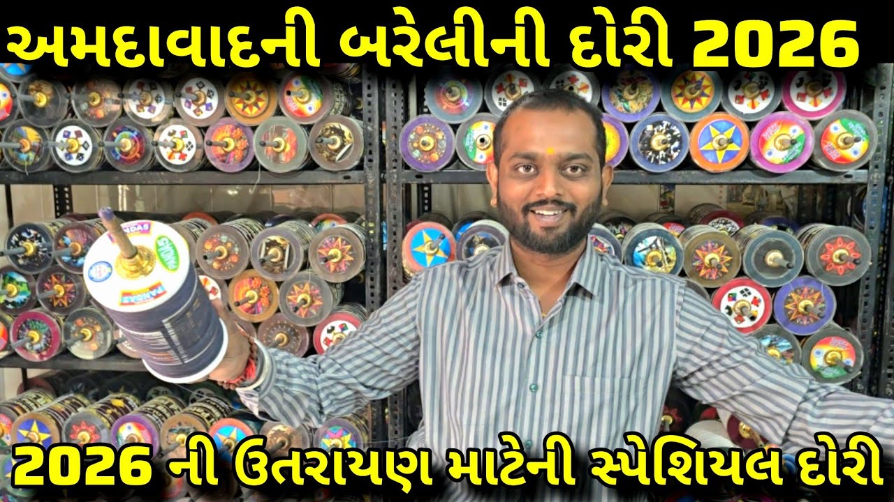 Manjha Shop in Ahmedabad | અમદાવાદમાં બનેલી બરેલીની દોરી | 2026 ઉતરાયણ માટેની સ્પેશિયલ દોરી 