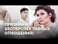 Признаки бесперспективных отношений! Основные признаки, что пора расставаться!