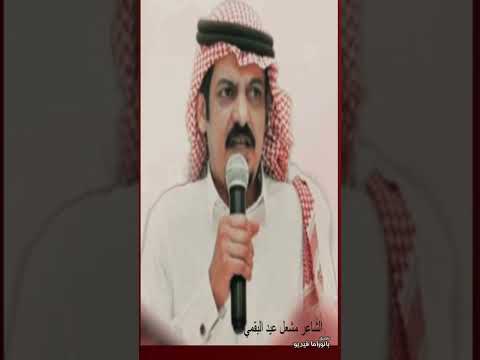 مشعل عيد البقمي
