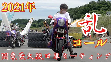 うますぎる音職人 卍 コールバトル 旧車會ミーティング 乱 Mp3 うますぎる音職人 卍 コールバトル 旧車會ミーティング 乱 Mp3