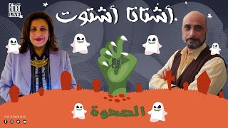 الصحوة - أشتاتا أشتوت