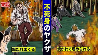 【実話】撃たれても燃やされても死なない不死身のヤクザ。刑事も絶句するほどの凄惨なヤクザの処刑【法律漫画】