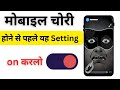 Phone Chori Hone Se Pehle Yeh Setting ON Karlo! 🔒📱