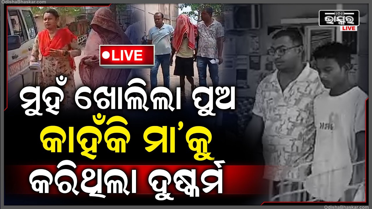 🔴Live : ଶେଷରେ ମୁହଁ ଖୋଲିଲା ରାକ୍ଷସ ପୁଅ ,କାହିଁକି ମା' ସହିତ କରିଥିଲା ଏଭଳି ଖରାପ କାମ