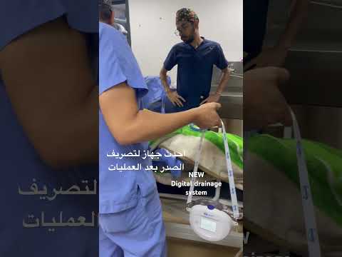 احدث جهاز لتصريف الصدر بعد العمليات بديلا عن برطمان وعاء التصريف التقليدي  
