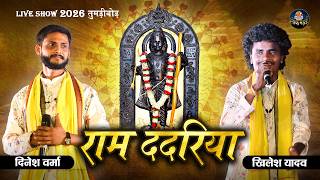 Ram Dadariya | राम ददरिया | Dinesh Verma, Khilesh Yadav | Lok Mandai 2026 | Live Show