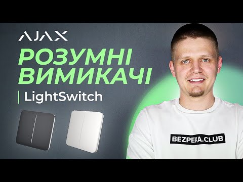 Ajax LightSwitch - Як вибрати розумний вимикач світла 💡 | Bezpeka.club