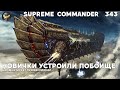 Битвы похлеще топов в Supreme Commander [343]