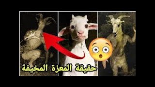 (حقيقة الماعز رمز الشيطان وعلاقتها بالماسونية (الماعز المخيف