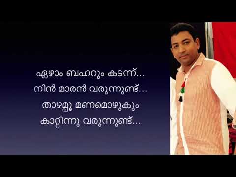 Varamanjaladiya ravinte maril lyrics with Karaoke Track 1