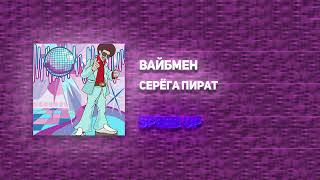 Серега пират - Вайбмен (SPEED UP)