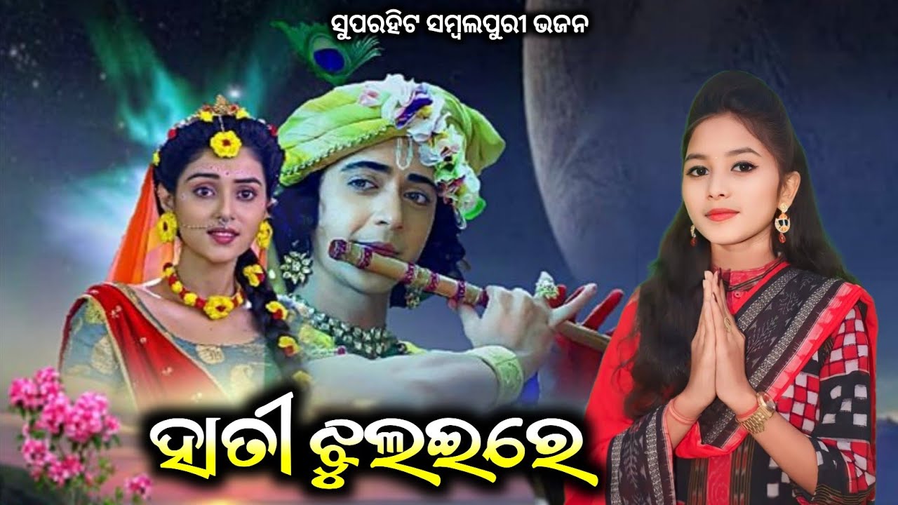 Hati jhulai re !! Namita Sahu !! Superhit sambalpuri bhajan song 