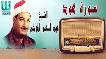 الشيخ عبد المنعم الطوخى - سورة هود