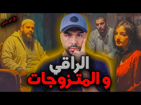 شنو وقع لرانيا منين دخلات عند الراقي الشرعي النهاية ما غاديش تصدقها