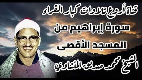 تلاوة خيالية للمنشاوي من المسجد الأقصى المبارك لما تيسر من سورة إبراهيم