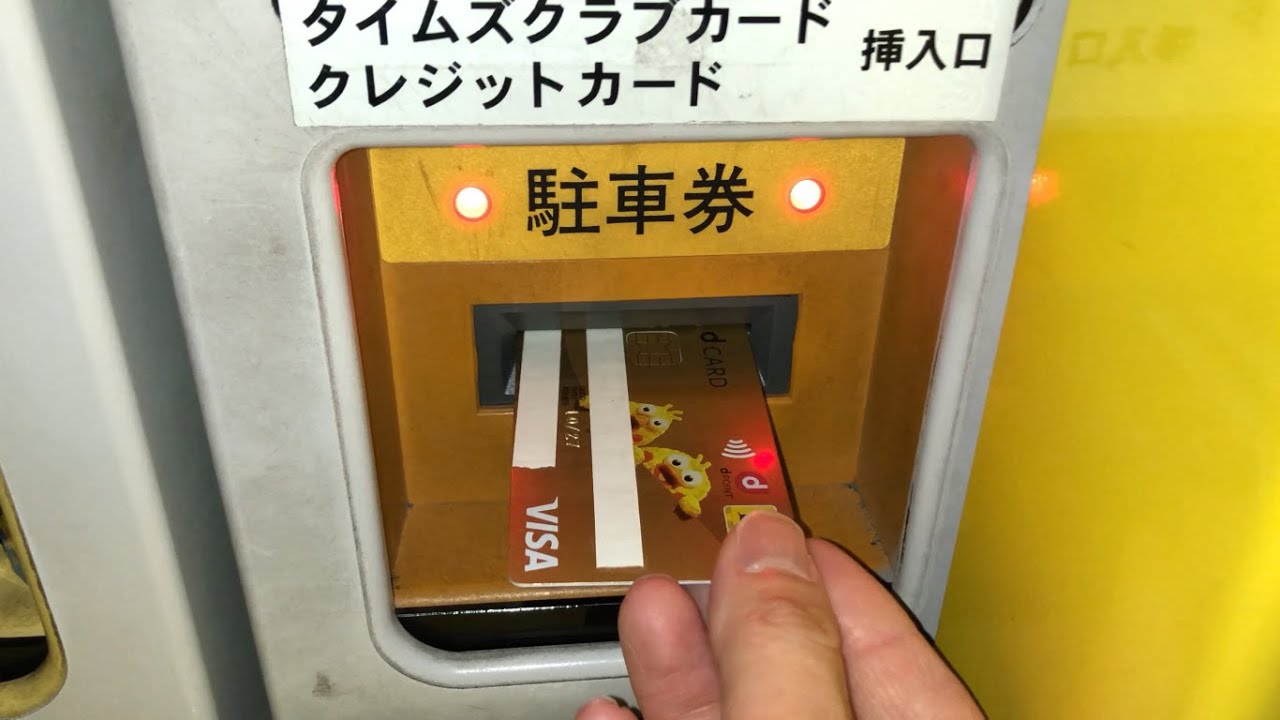 【奈良県 奈良市】タイムズ奈良中央（クレジットカードで支払い／駐車券発券機 → 駐車券 → 出口精算機）