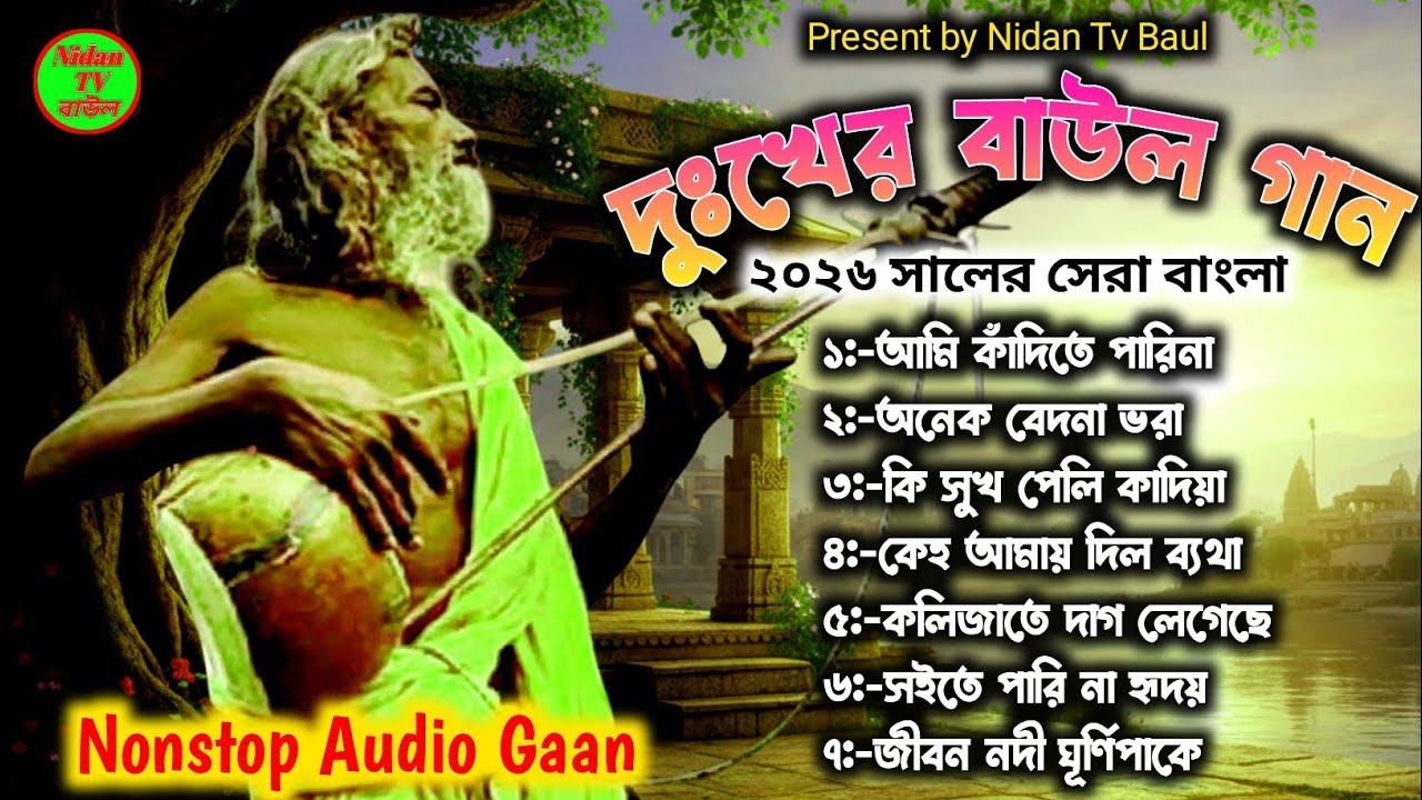 Dukher Baul Gaan |বাউল গান |Baul Song |Bangla Gaan |Baul Gaan mp3 |Bangla Baul Gaan