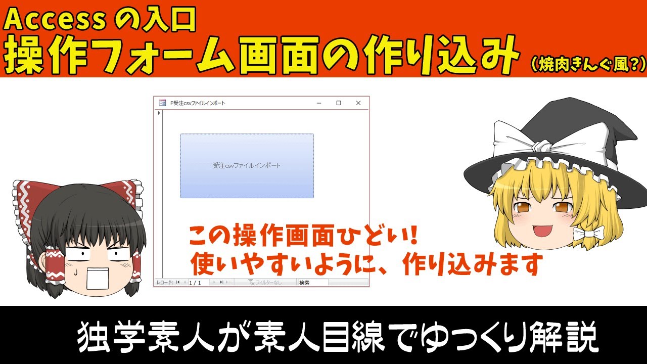 [ゆっくり解説]MS-Accessの入口(5)操作フォーム画面を作り込みます - YouTube