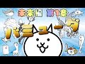 バミューダ - 未来編 第1章 #45 ┊ 低レベル 無課金 攻略 ┊ にゃんこ大戦争