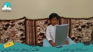 مسابقة القارئ الصغير .. الطالب / تركى عبدالله الغنبوصي #رحلة القراءة