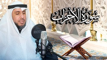 سورة الأحزاب بصوت القارئ د. | عبد الله محمد الهزيم | الختمة المرتلة 2023م - 1444هـ