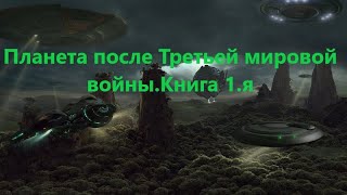 Планета после Третьей мировой войны  Аудиокнига  Попаданцы   Фантастика, фэнтези