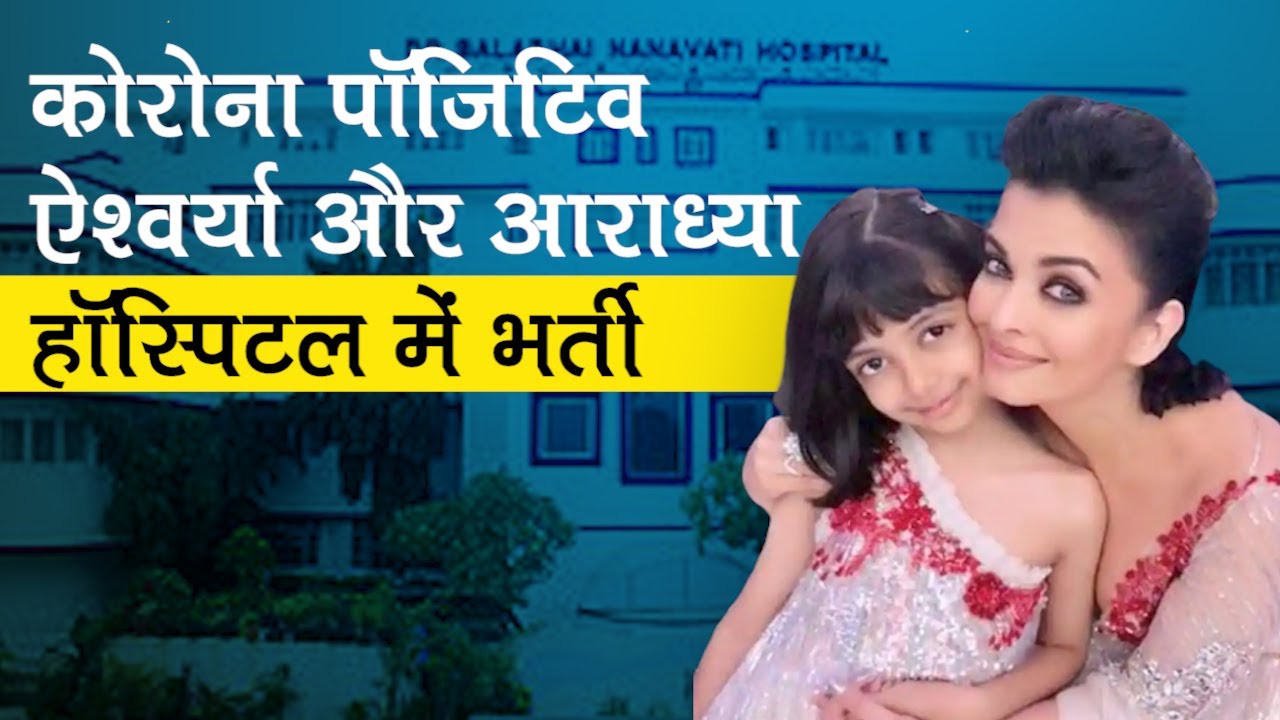 Aishwarya Rai Bachchan, बेटी Aaradhya Nanavati Hospital में Admit | Covid-19 Positive
