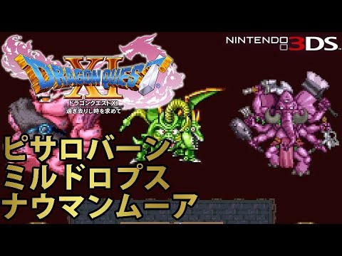 Dq11 ドラゴンクエストxi 過ぎ去りし時を求めて 3ds版 ピサロバーン ミルドロプス ナウマンムーア戦 歴代魔王パロディ Youtube