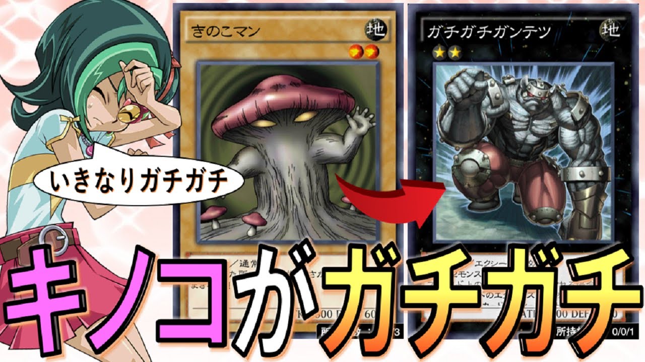 秒でガチガチ不可避】きのこマンを爆速でガチガチにしてみた【遊戯王