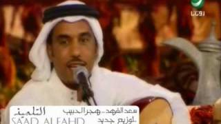 Miniatura de vídeo de "سعدالفهد-هجرالحبيب-توزيع جديد.wmv"