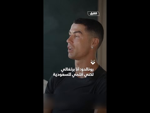 رونالدو أنا برتغالي لكني أنتمي للسعودية