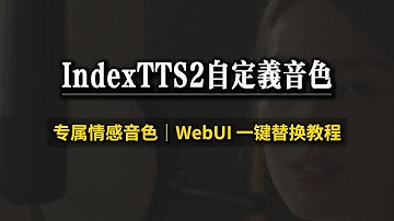 IndexTTS2 教程｜自定义参考音频实现专属音色克隆｜WebUI 实战讲解