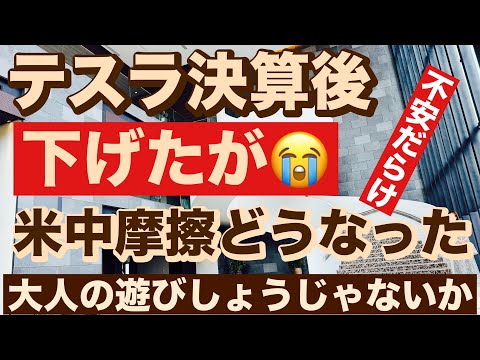 テスラ決算後下げたが😭2025/10/23（金）大人の遊びしょうじゃないか!現物米株取引は大人の嗜みです😇