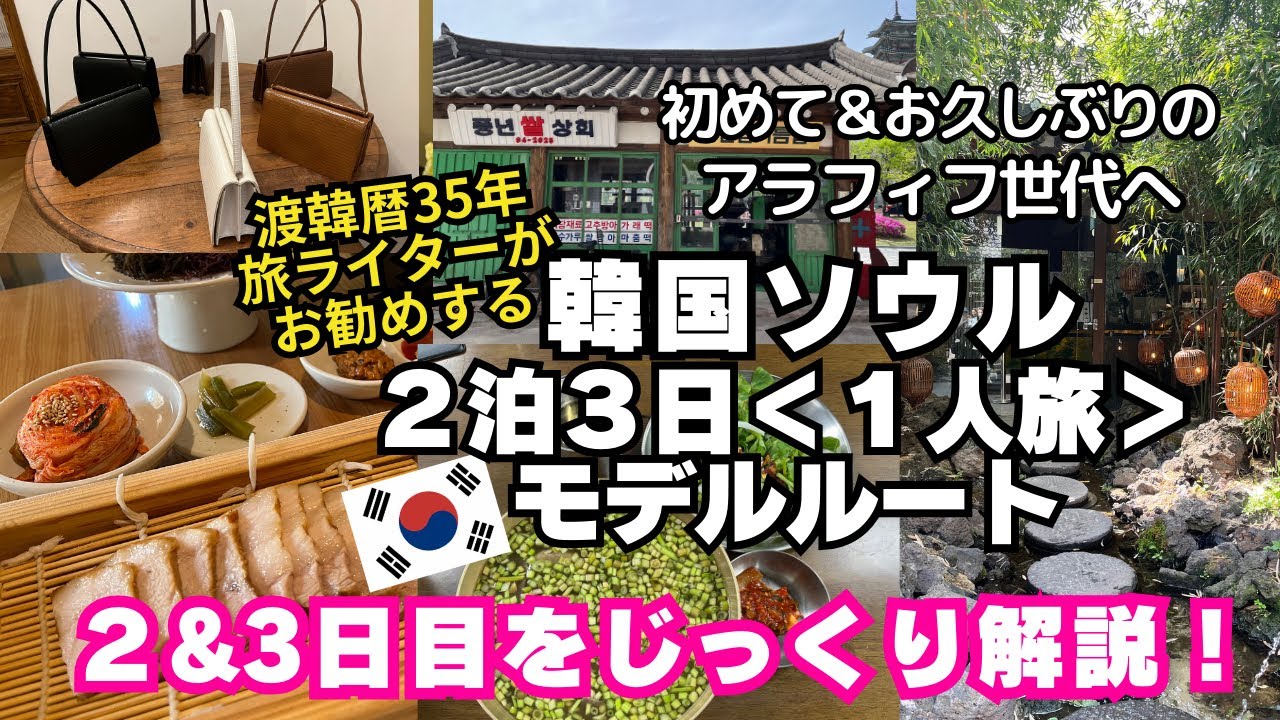 【韓国ビギナー向けソウル2泊3日モデルルート2ま&3日目】アラフィフ旅ライターお勧め/イクソンドン/聖水洞/ロッテマート/南大門市場