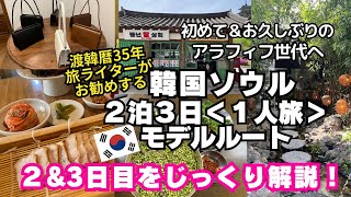 【韓国ビギナー向けソウル2泊3日モデルルート2ま&3日目】アラフィフ旅ライターお勧め/イクソンドン/聖水洞/ロッテマート/南大門市場